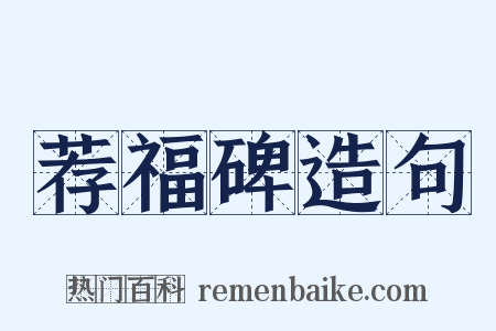 荐福碑造句是什么意思的图片